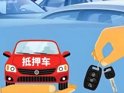 新巴尔虎左旗不押车贷款怎么贷?新巴尔虎左旗不押车哪里可以办理?